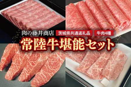 [常陸牛]肉の藤井商店 〜常陸牛堪能セット〜 高級牛肉 贅沢セット ギフトセット バーベキュー BBQ 食べ比べ お中元 お歳暮 国産 牛肉 肉 お肉 すき焼き A4ランク A5ランク ブランド牛 贈答 化粧箱 黒毛和牛 和牛 国産黒毛和牛 牛 希少部位 (茨城県共通返礼品)