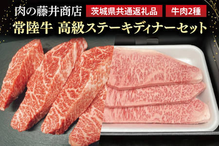 [常陸牛]肉の藤井商店 〜高級ステーキディナーセット〜 高級ステーキセット 特選 牛肉 贅沢セット ギフトセット 食べ比べ お中元 お歳暮 国産 牛肉 肉 お肉 最A5ランク ブランド牛 贈答 化粧箱 黒毛和牛 和牛 国産黒毛和牛 牛 ディナーセット 贅沢ディナー おすすめ (茨城県共通返礼品)