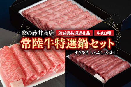 [常陸牛]肉の藤井商店 〜特選鍋セット〜 すきやき しゃぶしゃぶ用 国産 牛肉 肉 お肉 ブランド牛 贈答 化粧箱 黒毛和牛 和牛 国産黒毛和牛 牛 お鍋セット 高級鍋 贅沢 ホットポット ギフト 冬 高級 お中元 お歳暮 人気 用牛肉 (茨城県共通返礼品)