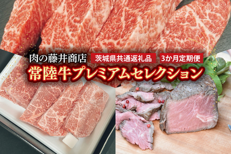 [常陸牛]肉の藤井商店(定期便)常陸牛プレミアムセレクション 〜贅沢な3か月〜 定期便 3か月 贅沢牛肉 高級牛肉 プレミアムセット 毎月お届け 最高級 ギフト 豪華 イチボステーキ ももステーキ A5ローストビーフ ステーキ 特選 お中元 お歳暮 国産 肉 お肉 最 ブランド牛 贈答 化粧箱 黒毛和牛 和牛 国産黒毛和牛 牛(茨城県共通返礼品)