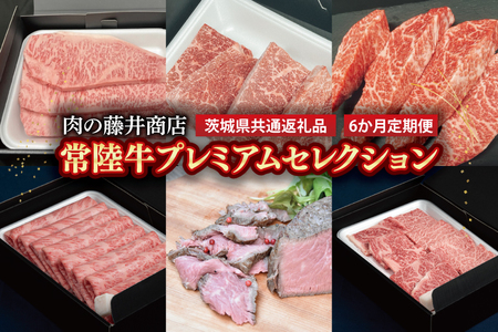 [常陸牛]肉の藤井商店(定期便)常陸牛プレミアムセレクション 〜極上の6か月〜定期便 6か月 豪華定期配送 プレミアムセレクション 極上牛肉 毎月お届け 最高級牛肉 ギフト 豪華 A5 厳選 サーロイン モモステーキ A5ローストビーフ 希少部位 イチボステーキ 高級ステーキ 特選 霜降 すきやき しゃぶしゃぶ用 ローストビーフ お中元 お歳暮 国産 肉 お肉 最 ブランド牛 贈答 化粧箱 黒毛和牛 和牛 国産黒毛和牛 牛(茨城県共通返礼品)