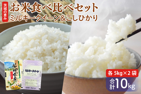 お米好き必見!7日以内に発送!![令和6年産]茨城の恵み お米食べ比べセット 10kg(5kg×2袋) 〜ミルキークイーン&こしひかり〜 茨城県 行方市 新鮮 おいしい お米 送料無料 白米 精米 国産 ごはん ご飯 白飯 ゴハン ごはんのおとも 食べ比べ 人気な組み合わせ お取り寄せ 贈答用