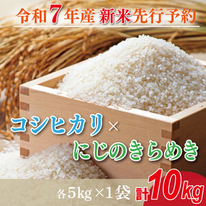[2025年10月より順次発送]★新米★R7年産 コシヒカリ 5kg+にじのきらめき 5kg