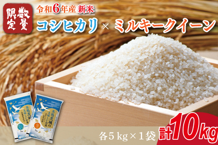 ★新米★R6年産 コシヒカリ 5kg＋ミルキークイーン 5kg　茨城県産米　おいしさ食べ比べセット(HA-10)