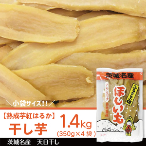 [熟成芋紅はるか]干し芋 小袋サイズ 約1.4kg(350g×4袋)|茨城県 行方市 ふるさと納税 さつまいも 干し芋 はしいも 小袋 干しいも べにはるか 紅はるか お菓子 菓子(BS-26)