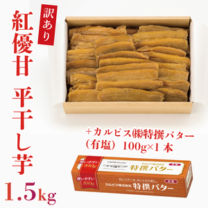 [2025年3月より順次発送]GI産品&カルピス(株)特撰バターコラボ![訳あり]平干し芋 約1.5kg+「カルピス(株)特撰バター 1本(有塩)」セット