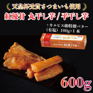 [2025年3月より順次発送]GI産品&カルピス(株)特撰バターコラボ![天皇杯受賞]紅優甘 丸干し&平干し芋食べ比べセット 600g+「カルピス(株)特撰バター 1本(有塩)」セット