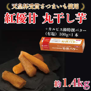 [2025年3月より順次発送]GI産品&カルピス(株)特撰バターコラボ![天皇杯受賞]紅優甘 丸干し1.4kg+「カルピス(株)特撰バター 1本(有塩)」セット