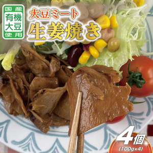 国産有機大豆ミート生姜焼き 約100g×4p|生姜焼き 大豆ミート 大豆 国産 手作り 植物原料 茨城県 行方市(HK-3)
