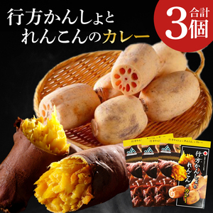 〜GI登録「さつまいも」使用〜行方かんしょとれんこんのカレー(200g×3個)|カレー レトルト レトルトカレー ご当地 ご当地カレー 人気 オススメ 便利 特産品 地元特産品 茨城県 行方市(AE-142)