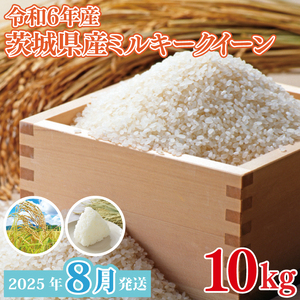 [2025年8月発送]★数量限定★令和6年 茨城県産ミルキークイーン 10kg|米 お米 こめ ミルキークイーン 数量限定 期間限定 令和6年産 茨城県産 行方市 人気 送料無料(CU-332-2)