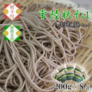 [2025年12月より順次発送][茨城県共通返礼品/桜川市][お歳暮]贈答用・熨斗付[常陸秋そば]八割乾麺セット8袋入(御贈答用)|そば 乾麺 常陸秋そば 茨城県共通返礼品 桜川市 お歳暮 贈り物 ギフト 茨城県 行方市(DX-34-2)