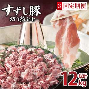 [3回定期便][田中農場のすずし豚] 切り落とし 約4kgセット|肉 お肉 豚肉 切り落とし すずし豚 ブランド 定期便 お肉定期便 茨城県 行方市(M-11)