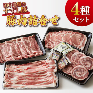 [田中農場のすずし豚]豚肉詰合せ|肉 お肉 豚肉 豚 ぶた ロールステーキ ステーキ トンカツ 肩ロース ロース バラ しゃぶしゃぶ 詰め合わせ セット すずし豚 ブランド 銘柄 茨城県 行方市(M-7)