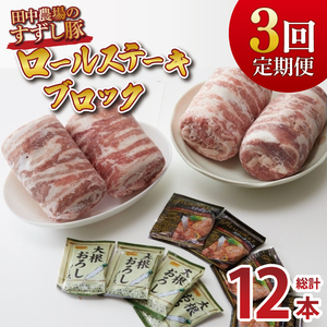 [3回定期便][田中農場のすずし豚] ロールステーキ 約2kgセット|肉 お肉 豚肉 ステーキ ロールステーキ すずし豚 ブランド 定期便 お肉定期便 茨城県 行方市(M-8)