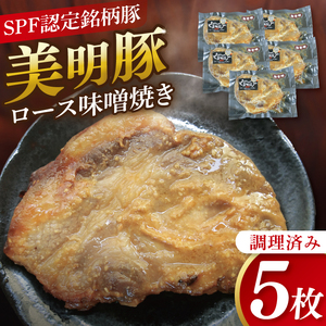 美明豚ロース味噌焼き 5枚(調理済み)|肉 お肉 豚肉 ロース 味噌 味噌焼き 美明豚 銘柄豚 簡単 調理済み 茨城県 行方市(DH-33)