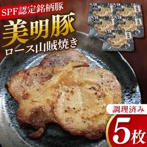 美明豚ロース山賊焼き 5枚(調理済み)|肉 お肉 豚肉 ロース 山賊焼き 美明豚 銘柄豚 簡単 調理済み 茨城県 行方市(DH-34)
