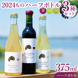 3種の2024ものハーフボトルセット〜行方市内の自社畑ぶどう(2024年収穫)で醸造したワイン〜|ワイン ボトルワイン 酒 お酒 酒類 赤ワイン スパークリングワイン ボトル ぶどう セット ワインセット 茨城県 行方市(GQ-8)