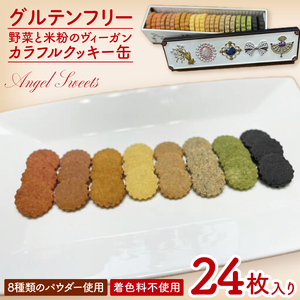 グルテンフリー★野菜と米粉のヴィーガンカラフルクッキー缶|クッキー お菓子 おやつ グルテンフリー ヴィーガン 米粉 野菜 クッキー缶 ギフト プレゼント 贈り物 茨城県 行方市(HS-1)