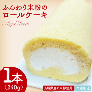 ふんわり米粉のロールケーキ|ケーキ ロールケーキ デザート スイーツ おやつ 米粉 米粉ロールケーキ 茨城県 行方市(HS-2)