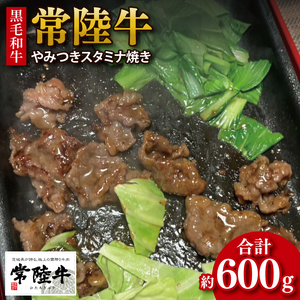 [数量限定][最短7日発送]黒毛和牛 常陸牛 やみつきスタミナ焼 約300g×2パック|肉 牛肉 和牛 国産 茨城県産 すぐ 届く(HI-2)