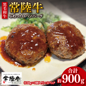 [数量限定][最短7日発送]黒毛和牛 常陸牛 ふわっトロハンバーグ 150g×6個入り|肉 牛肉 和牛 国産 茨城県産 すぐ 届く(HI-4)