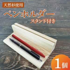 ペンホルダー スタンド付き|ペンホルダー ペン立て 木製 木製ペンホルダー 木製ペン立て スタンド付き 天然 天然素材 シンプル 杉 茨城県 行方市(CY-17)