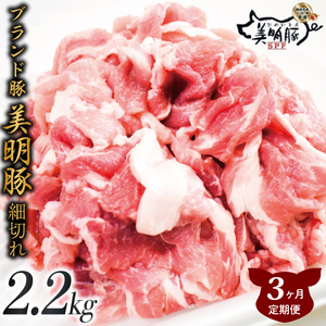 [3ヶ月定期便]肉質やわらかジューシーな豚肉[美明豚こま切れ]約2.2kg|肉 お肉 豚肉 美明豚 こま切れ ブランド豚 定期便 お肉定期便 茨城県 行方市(J-17)