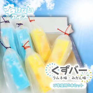 溶けない新食感アイス「くずバー」6本セット(ご家庭用)|スイーツ アイス デザート 和菓子 くずバー ラムネ みかん 低カロリー 新食感 茨城県 行方市(K-18)