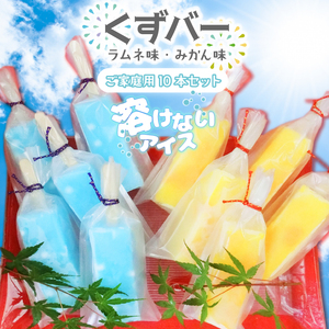 溶けない新食感アイス「くずバー」10本セット|スイーツ アイス デザート 和菓子 くずバー ラムネ みかん 低カロリー 新食感 茨城県 行方市(K-19)