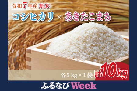 【ふるなびWEEK対象】★新米★R7年産 コシヒカリ 5kg+あきたこまち 5kg FN-Limited-PR｜米 お米 白米 精米 新米 R7年産 令和7年産 コシヒカリ こしひかり あきたこまち 食べ比べ 茨城県 茨城県産 行方市(HA-20-A)