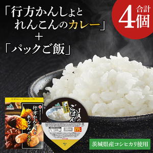 〜GI登録「さつまいも」使用〜「行方かんしょとれんこんのカレー」&「パックご飯」各2個セット