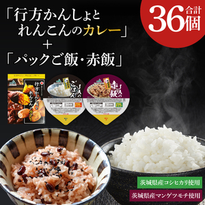 〜GI登録「さつまいも」使用〜「行方かんしょとれんこんのカレー」18個&「パックご飯・赤飯」各9個セット