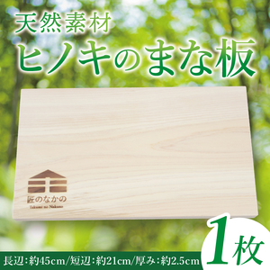 [匠のなかの] まな板 天然素材 ヒノキ|まな板 木製 カッティングボード茨城県 行方市(CY-18)