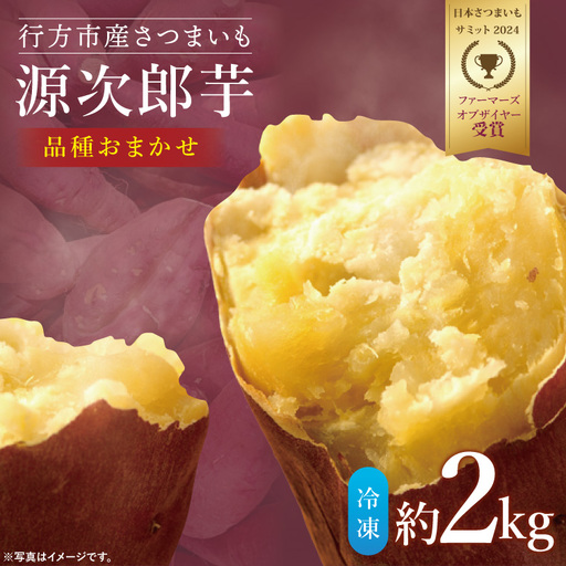 [日本さつまいもサミット2024 ファーマーズオブザイヤー受賞][品種おまかせ]スチームコンベクションでじっくり焼きました!冷凍焼きいも 約2kg