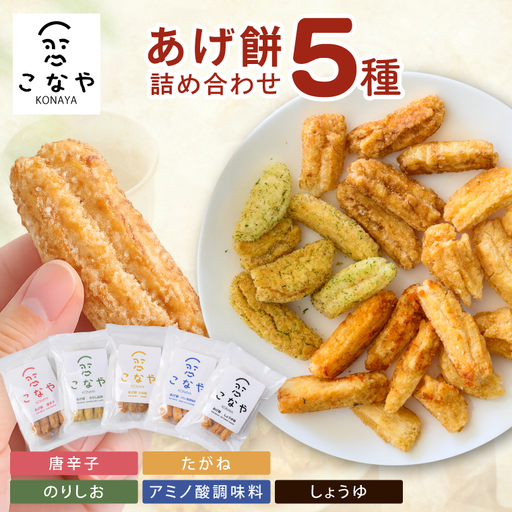 こなや あげ餅詰め合わせ|茨城県 行方市 ふるさと納税 あげ餅 おかき 菓子 和菓子(HX-1)
