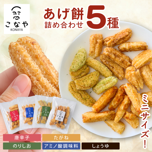 こなやmini あげ餅詰め合わせ|茨城県 行方市 ふるさと納税 あげ餅 おかき 菓子 和菓子(HX-2)