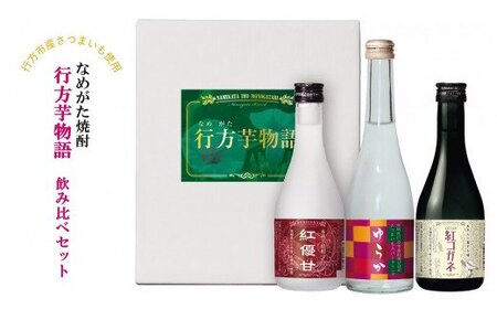 なめがた焼酎『行方芋物語』飲み比べセット