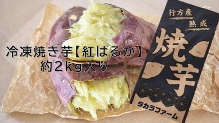 冷凍焼き芋 紅はるか 約2kg入り1箱|さつまいも 芋 いも お芋 サツマイモ 紅はるか 冷凍 冷凍焼き芋 焼芋 焼き芋 やきいも 茨城県 行方市(CZ-3-2)