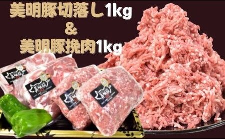 [美明豚]切落し(500g×2)&挽肉(500g×2)計2kg