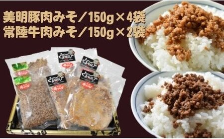 [美明豚]肉みそ(150g×4袋)&[常陸牛]肉みそ(150g×2袋)