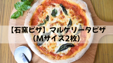 【石窯ピザ】マルゲリータピザ （Mサイズ2枚）