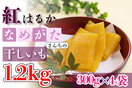 [工場直送]なめがたさんちの 干しいも 紅はるか 1.2kg(大袋サイズ:300g×4袋)|干し芋 ほしいも 干しいも さつまいも サツマイモ 人気 茨城県 行方市 送料無料(CU-49)