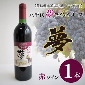 EC-9[茨城県共通返礼品/八千代町]八千代夢ワインシリーズ 夢(赤ワイン)1本
