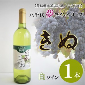 EC-11[茨城県共通返礼品/八千代町]八千代夢ワインシリーズ きぬ(白ワイン)1本