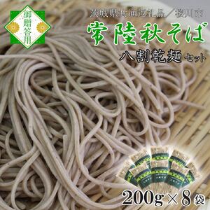[茨城県共通返礼品/桜川市][常陸秋そば]八割乾麺セット8袋入(御贈答用)|そば 乾麺 常陸秋そば 茨城県共通返礼品 桜川市 年越しそば 茨城県 行方市(DX-34)