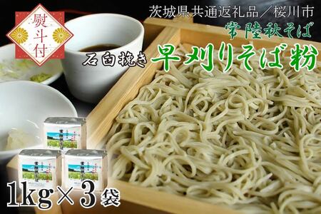 [2025年12月より順次発送][茨城県共通返礼品/桜川市][お歳暮]贈答用・熨斗付[常陸秋そば]石臼挽き早刈りそば粉 1kg×3袋入
