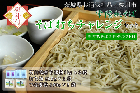 [2025年12月より順次発送][茨城県共通返礼品/桜川市][お歳暮]贈答用・熨斗付[常陸秋そば]そば打ちチャレンジセット(手打ちそば入門テキスト付)