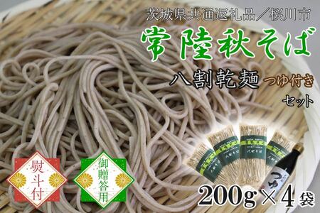 [2025年12月より順次発送][茨城県共通返礼品/桜川市][お歳暮]贈答用・熨斗付[常陸秋そば]常陸そば乾麺 4袋(ご贈答用つゆ付)