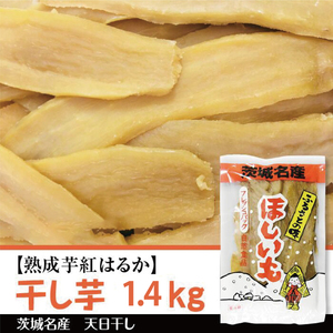 [熟成芋紅はるか]干し芋 約1.4kg(700g×2袋)|茨城県 行方市 ふるさと納税 さつまいも 干し芋 はしいも 干しいも べにはるか 紅はるか お菓子 菓子(BS-4)